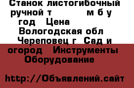 Станок листогибочный ручной тapco  3.2 м б/у 1 год › Цена ­ 130 000 - Вологодская обл., Череповец г. Сад и огород » Инструменты. Оборудование   